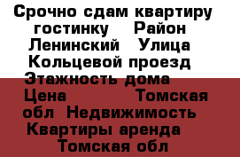 Срочно сдам квартиру (гостинку) › Район ­ Ленинский › Улица ­ Кольцевой проезд › Этажность дома ­ 5 › Цена ­ 9 000 - Томская обл. Недвижимость » Квартиры аренда   . Томская обл.